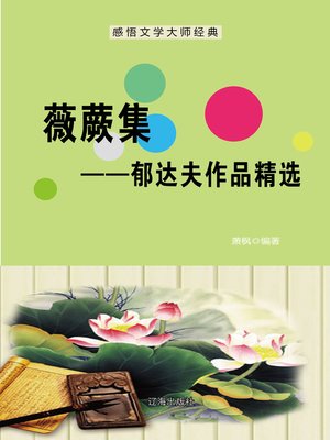 cover image of 薇蕨集——郁达夫作品精选 (Potherb Set--Selected Works of Yu Dafu)